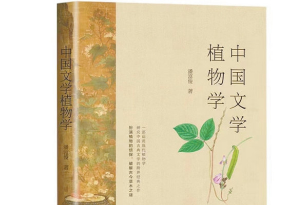 中國文學植物學：一花一葉總關(guān)情