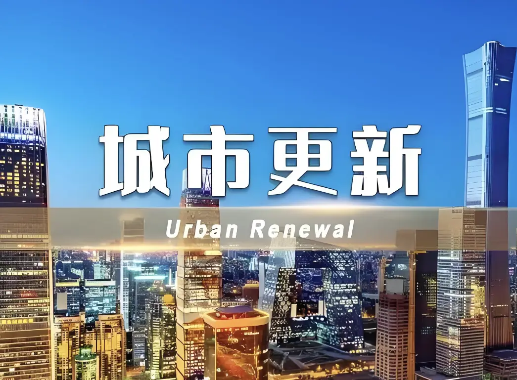 2024年全國(guó)實(shí)施城市更新項(xiàng)目6萬(wàn)個(gè) 今年繼續(xù)推進(jìn)